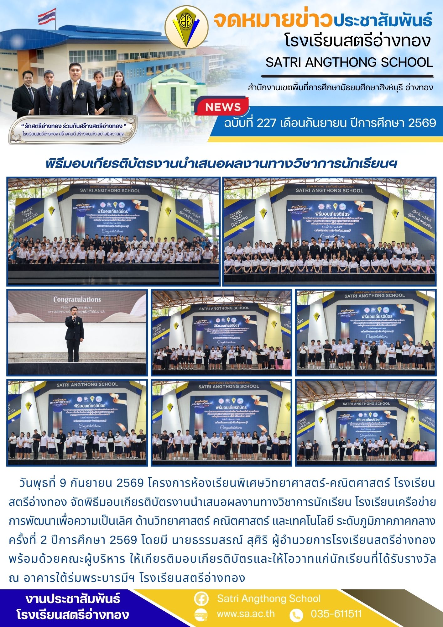 ฉบับที่ 227 เดือนกันยายน ปีการศึกษา 2569 พิธีมอบเกียรติบัตรงานนำเสนอผลงานทางวิชาการนักเรียนฯ